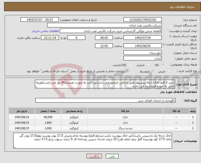 تصویر کوچک آگهی نیاز انتخاب تامین کننده-خرید 3 قلم خاک/ ارائه پیشنهاد فنی و مالی الزامی می باشد/پرداخت به صورت اعتباری45 روز می باشد/هزینه حمل به عهده فرونشده می باشد