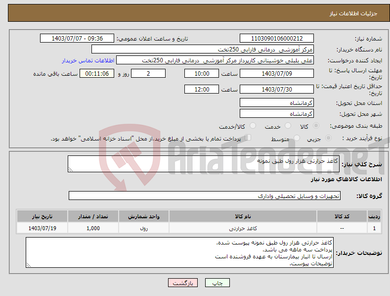 تصویر کوچک آگهی نیاز انتخاب تامین کننده-کاغذ حرارتی هزار رول طبق نمونه