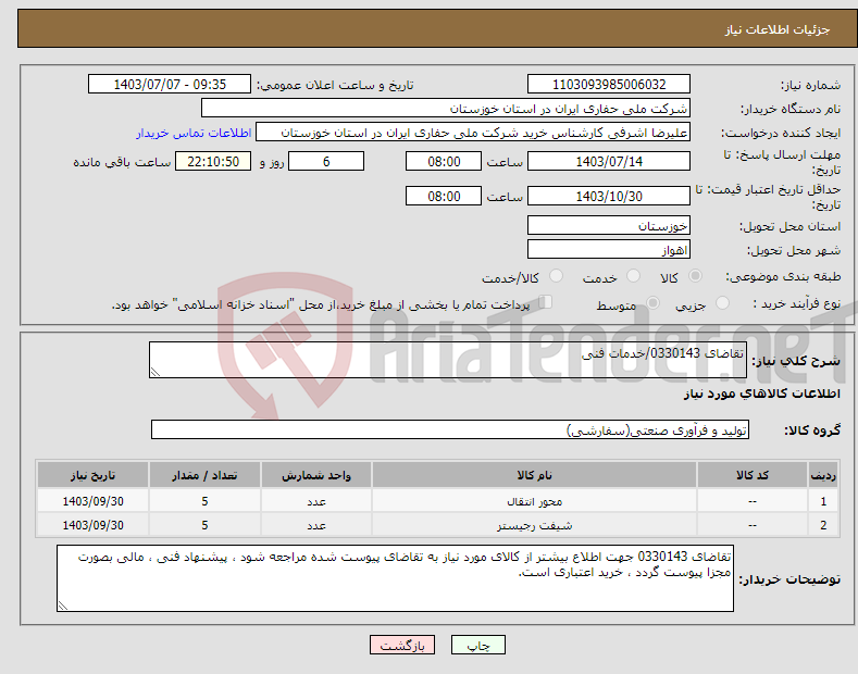 تصویر کوچک آگهی نیاز انتخاب تامین کننده-تقاضای 0330143/خدمات فنی