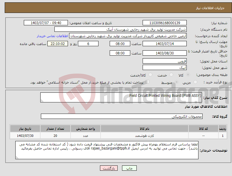 تصویر کوچک آگهی نیاز انتخاب تامین کننده-Field Circuit Printed Wiring Board (PWB ASSY) 