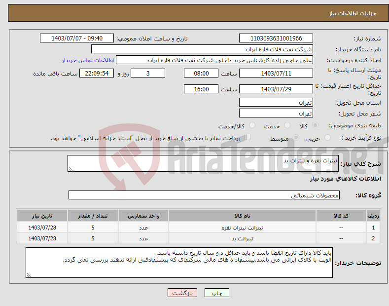 تصویر کوچک آگهی نیاز انتخاب تامین کننده-نیترات نقره و نیترات ید