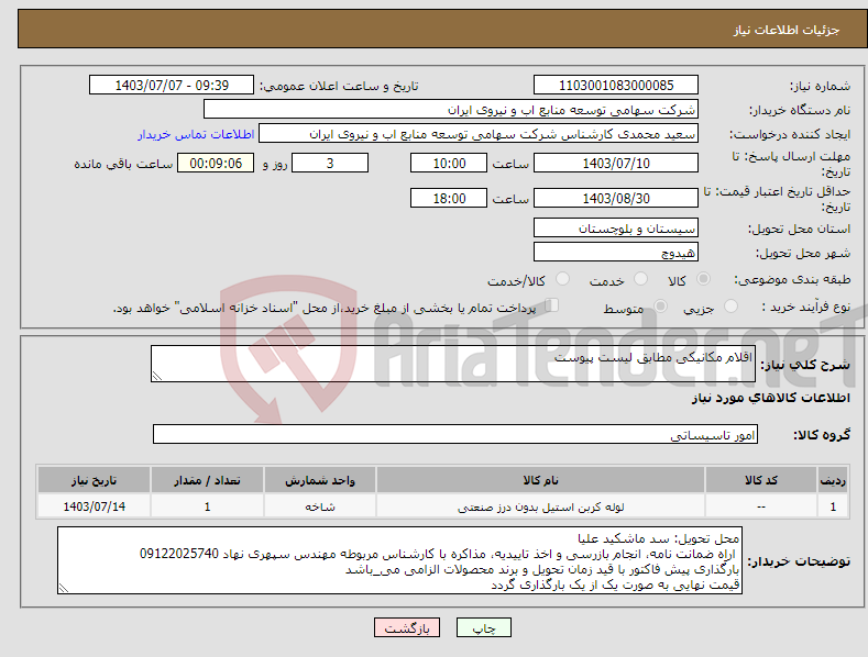 تصویر کوچک آگهی نیاز انتخاب تامین کننده-اقلام مکانیکی مطابق لیست پیوست