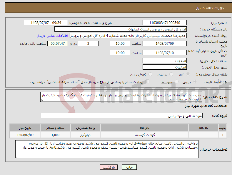 تصویر کوچک آگهی نیاز انتخاب تامین کننده-سردست گوسفندی بره نر بدون استخوان وضایعات وچربی و...بار درجه1 و باکیفیت قیمت گذاری شود.کیفیت بار اولویت خرید می باشد.