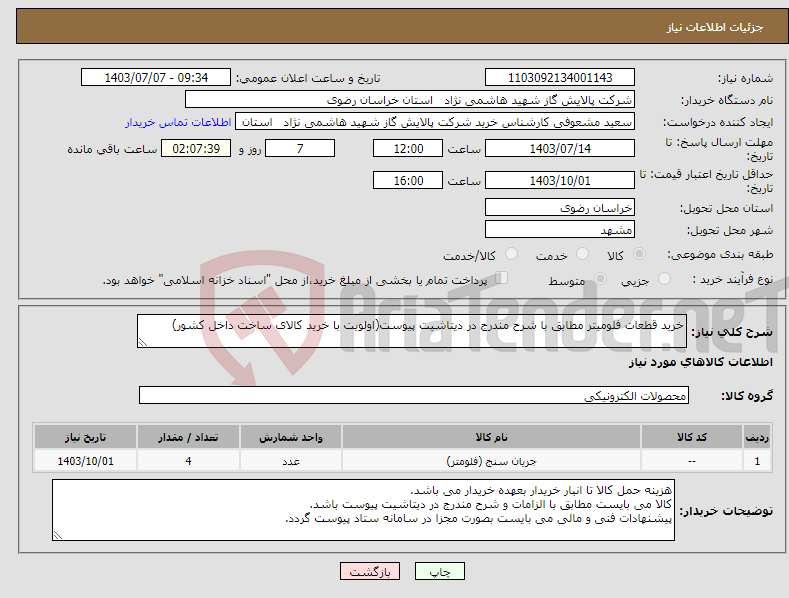 تصویر کوچک آگهی نیاز انتخاب تامین کننده-خرید قطعات فلومیتر مطابق با شرح مندرج در دیتاشیت پیوست(اولویت با خرید کالای ساخت داخل کشور)