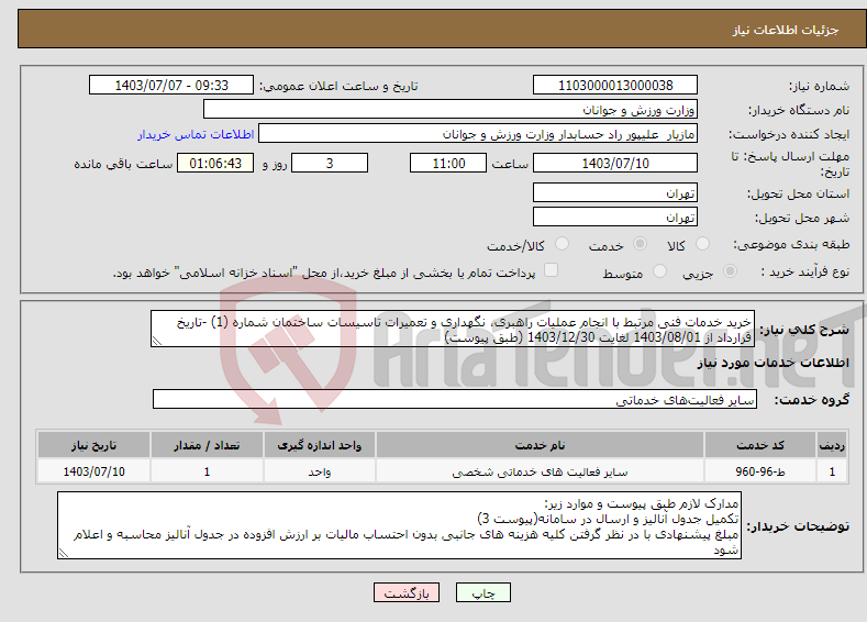 تصویر کوچک آگهی نیاز انتخاب تامین کننده-خرید خدمات فنی مرتبط با انجام عملیات راهبری، نگهداری و تعمیرات تاسیسات ساختمان شماره (1) -تاریخ قرارداد از 1403/08/01 لغایت 1403/12/30 (طبق پیوست)