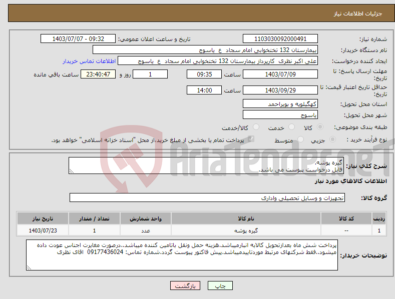 تصویر کوچک آگهی نیاز انتخاب تامین کننده-گیره پوشه. فایل درخواست پیوست می باشد.
