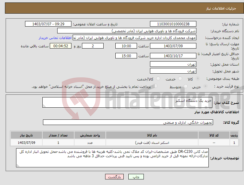 تصویر کوچک آگهی نیاز انتخاب تامین کننده-خرید یک دستگاه اسکنر 