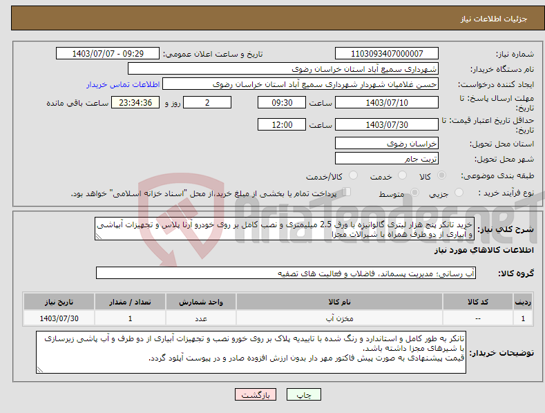 تصویر کوچک آگهی نیاز انتخاب تامین کننده-خرید تانکر پنج هزار لیتری گالوانیزه با ورق 2.5 میلیمتری و نصب کامل بر روی خودرو آرنا پلاس و تجهیزات آبپاشی و آبیاری از دو طرف همراه با شیرآلات مجزا 