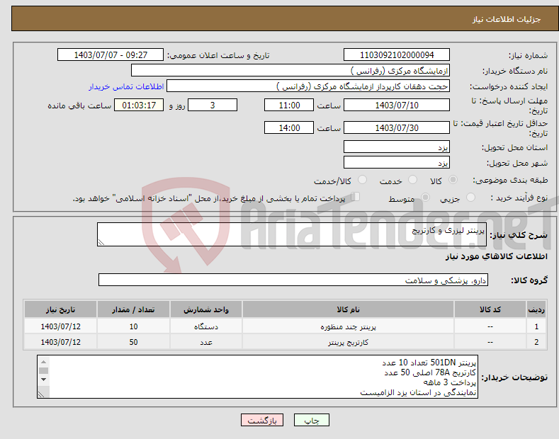 تصویر کوچک آگهی نیاز انتخاب تامین کننده-پرینتر لیزری و کارتریج