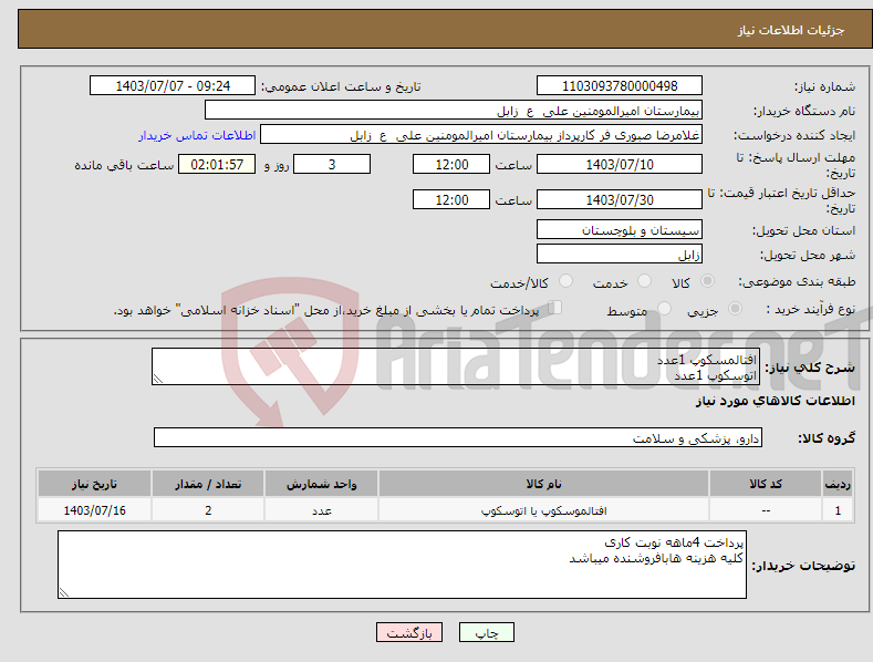 تصویر کوچک آگهی نیاز انتخاب تامین کننده-افتالمسکوپ 1عدد اتوسکوپ 1عدد