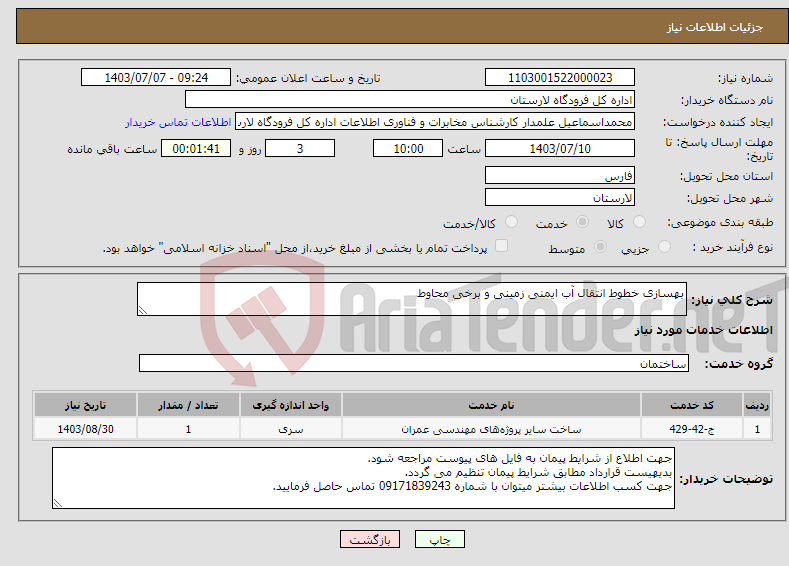 تصویر کوچک آگهی نیاز انتخاب تامین کننده-بهسازی خطوط انتقال آب ایمنی زمینی و برخی محاوط