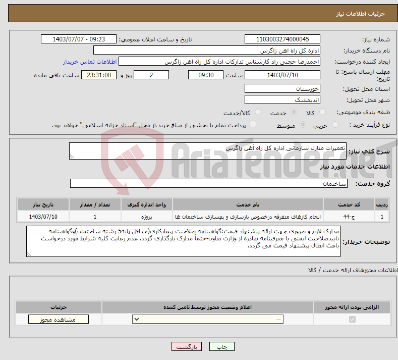 تصویر کوچک آگهی نیاز انتخاب تامین کننده-تعمیرات منازل سازمانی اداره کل راه آهن زاگرس