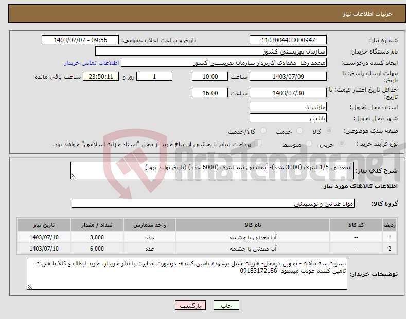 تصویر کوچک آگهی نیاز انتخاب تامین کننده-آبمعدنی 1/5 لیتری (3000 عدد)- آبمعدنی نیم لیتری (6000 عدد) (تاریخ تولید بروز)