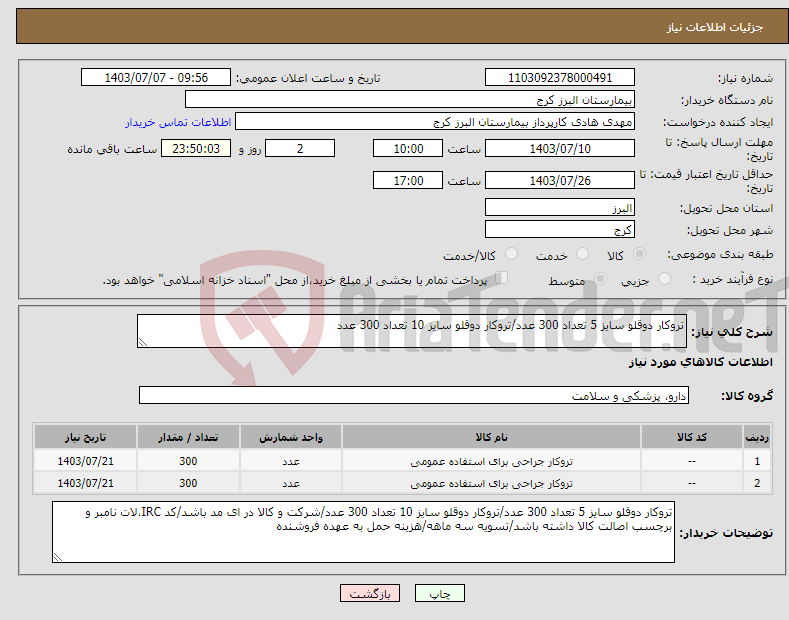تصویر کوچک آگهی نیاز انتخاب تامین کننده-تروکار دوقلو سایز 5 تعداد 300 عدد/تروکار دوقلو سایز 10 تعداد 300 عدد