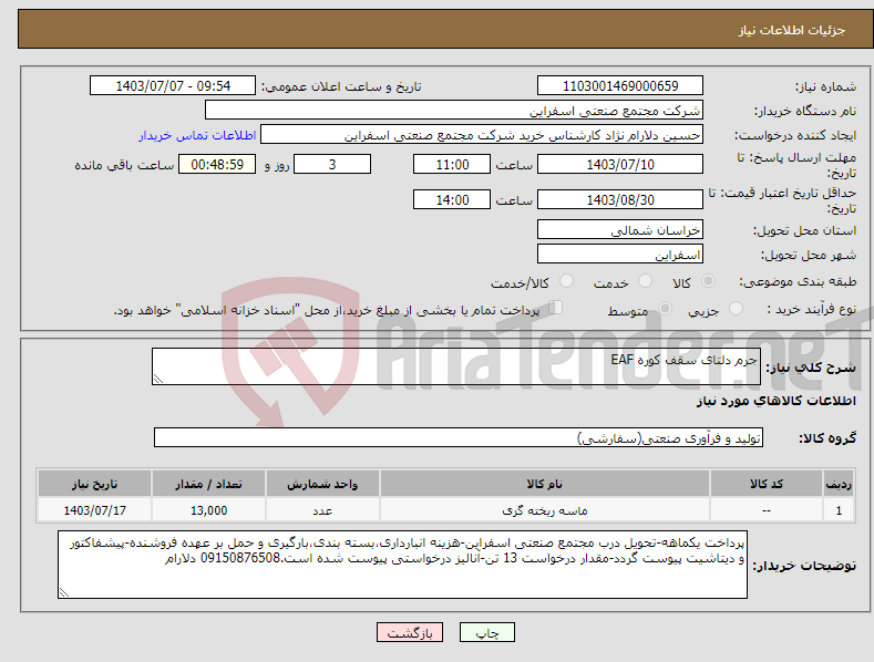 تصویر کوچک آگهی نیاز انتخاب تامین کننده-جرم دلتای سقف کوره EAF