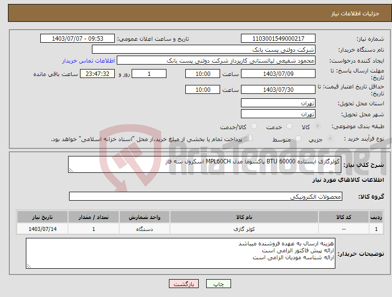 تصویر کوچک آگهی نیاز انتخاب تامین کننده-کولرگازی ایستاده 60000 BTU پاکشوما مدل MPL60CH اسکرول سه فاز 