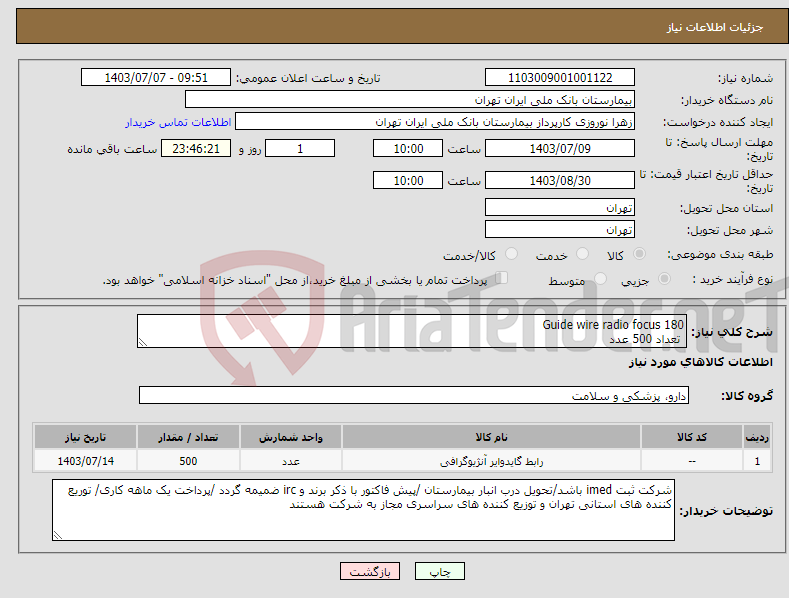 تصویر کوچک آگهی نیاز انتخاب تامین کننده-Guide wire radio focus 180 تعداد 500 عدد 