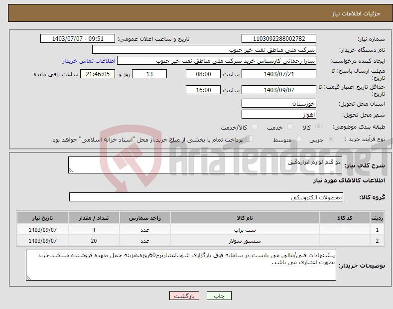 تصویر کوچک آگهی نیاز انتخاب تامین کننده-دو قلم لوازم ابزاردقیق