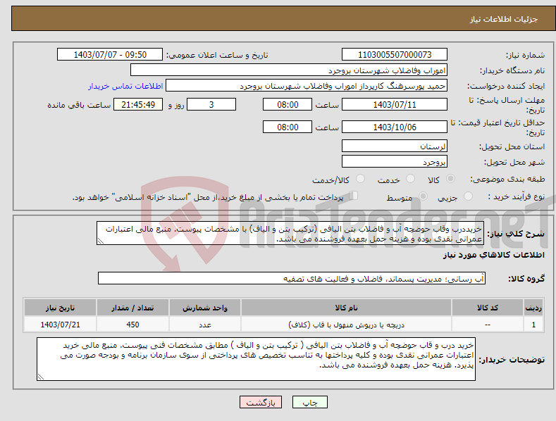 تصویر کوچک آگهی نیاز انتخاب تامین کننده-خریددرب وقاب حوضچه آب و فاضلاب بتن الیافی (ترکیب بتن و الیاف) با مشخصات پیوست. منبع مالی اعتبارات عمرانی نقدی بوده و هزینه حمل بعهده فروشنده می باشد.