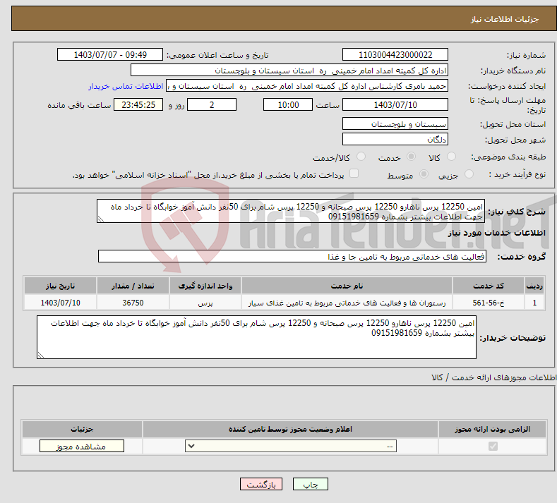 تصویر کوچک آگهی نیاز انتخاب تامین کننده-امین 12250 پرس ناهارو 12250 پرس صبحانه و 12250 پرس شام برای 50نفر دانش آموز خوابگاه تا خرداد ماه جهت اطلاعات بیشتر بشماره 09151981659