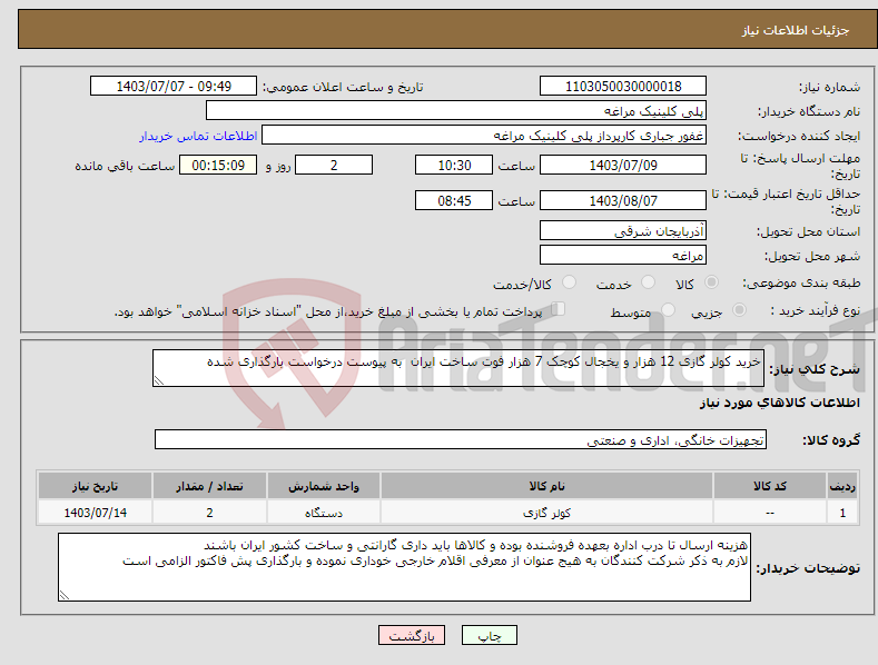 تصویر کوچک آگهی نیاز انتخاب تامین کننده-خرید کولر گازی 12 هزار و یخجال کوچک 7 هزار فوت ساخت ایران به پیوست درخواست بارگذاری شده 