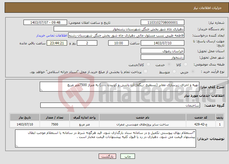 تصویر کوچک آگهی نیاز انتخاب تامین کننده-تهیه و اجرای زیرسازی معابر (تسطیح ؛ریگلاژ؛آب پاشی و کوبیدن .....) به متراژ 7500متر مربع 