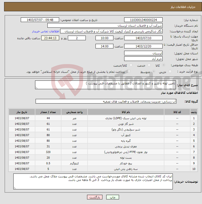 تصویر کوچک آگهی نیاز انتخاب تامین کننده-تامین لوله و شیر و کنتور و اتصالات ( مطابق با مشخصات فنی پیوست ) 