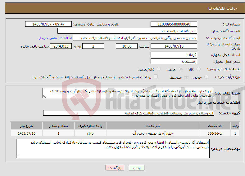 تصویر کوچک آگهی نیاز انتخاب تامین کننده-اجرای توسعه و بازسازی شبکه آب رفسنجان( جهت اجرای توسعه و بازسازی شهرک ایثارگران و روستاهای زهروئیه، علی آباد روی کرد از محل اعتبارات عمرانی)