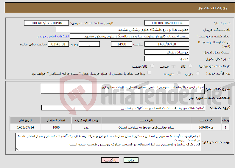 تصویر کوچک آگهی نیاز انتخاب تامین کننده-انجام آزمون باقیمانده سموم بر اساس دستور العمل سازمان غذا ودارو 