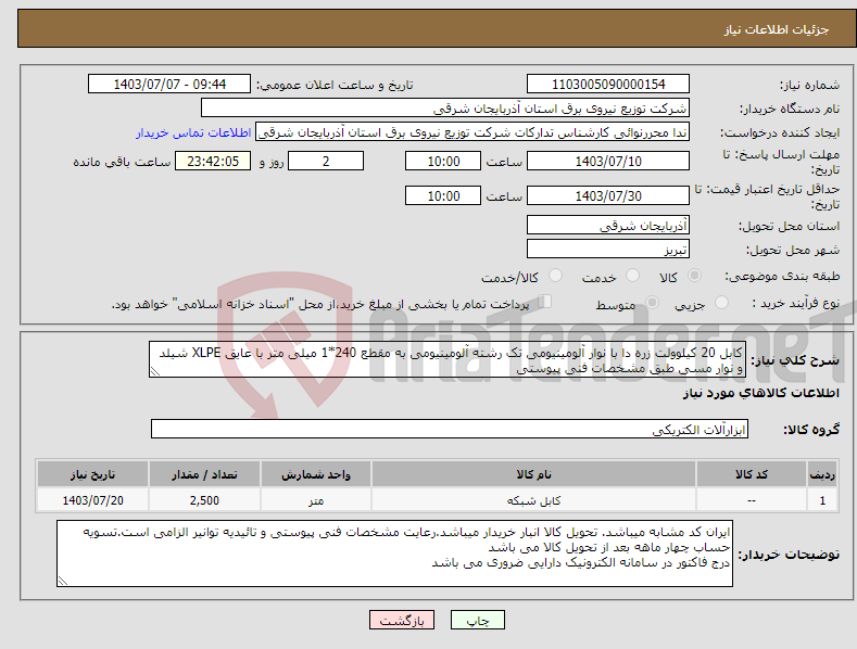 تصویر کوچک آگهی نیاز انتخاب تامین کننده-کابل 20 کیلوولت زره دا با نوار آلومینیومی تک رشته آلومینیومی به مقطع 240*1 میلی متر با عایق XLPE شیلد و نوار مسی طبق مشخصات فنی پیوستی
