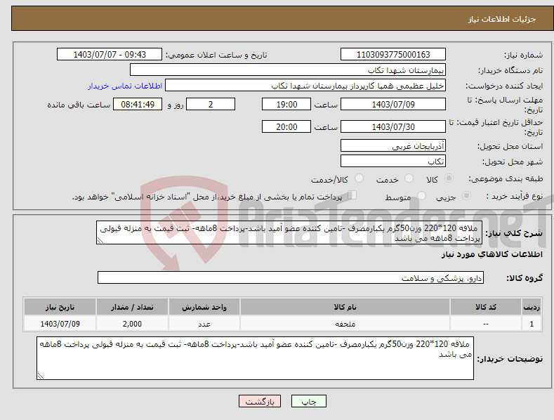 تصویر کوچک آگهی نیاز انتخاب تامین کننده- ملافه 120*220 وزن50گرم یکبارمصرف -تامین کننده عضو آمید باشد-پرداخت 8ماهه- ثبت قیمت به منزله قبولی پرداخت 8ماهه می باشد