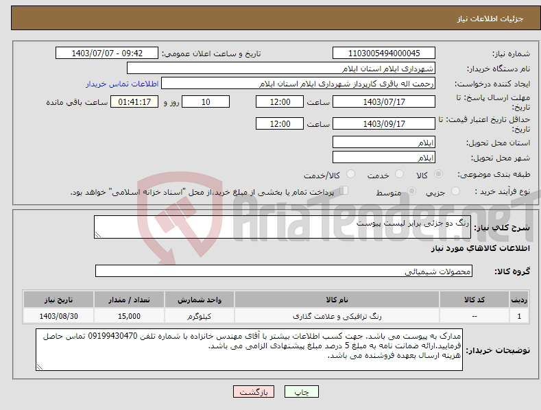 تصویر کوچک آگهی نیاز انتخاب تامین کننده-رنگ دو جزئی برابر لیست پیوست