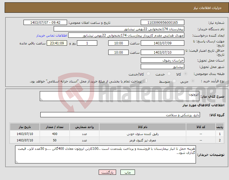 تصویر کوچک آگهی نیاز انتخاب تامین کننده-ایزوتون