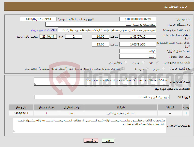 تصویر کوچک آگهی نیاز انتخاب تامین کننده-دستکش معاینه بدون پودر (لاتکس) در دو سایز مختلف مطابق لیست