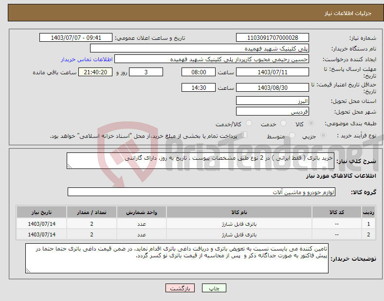 تصویر کوچک آگهی نیاز انتخاب تامین کننده-خرید باتری ( فقط ایرانی ) در 2 نوع طبق مشخصات پیوست . تاریخ به روز. دارای گارانتی