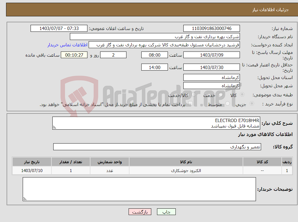 تصویر کوچک آگهی نیاز انتخاب تامین کننده-ELECTROD E7018H4R مشابه قابل قبول نمیباشد
