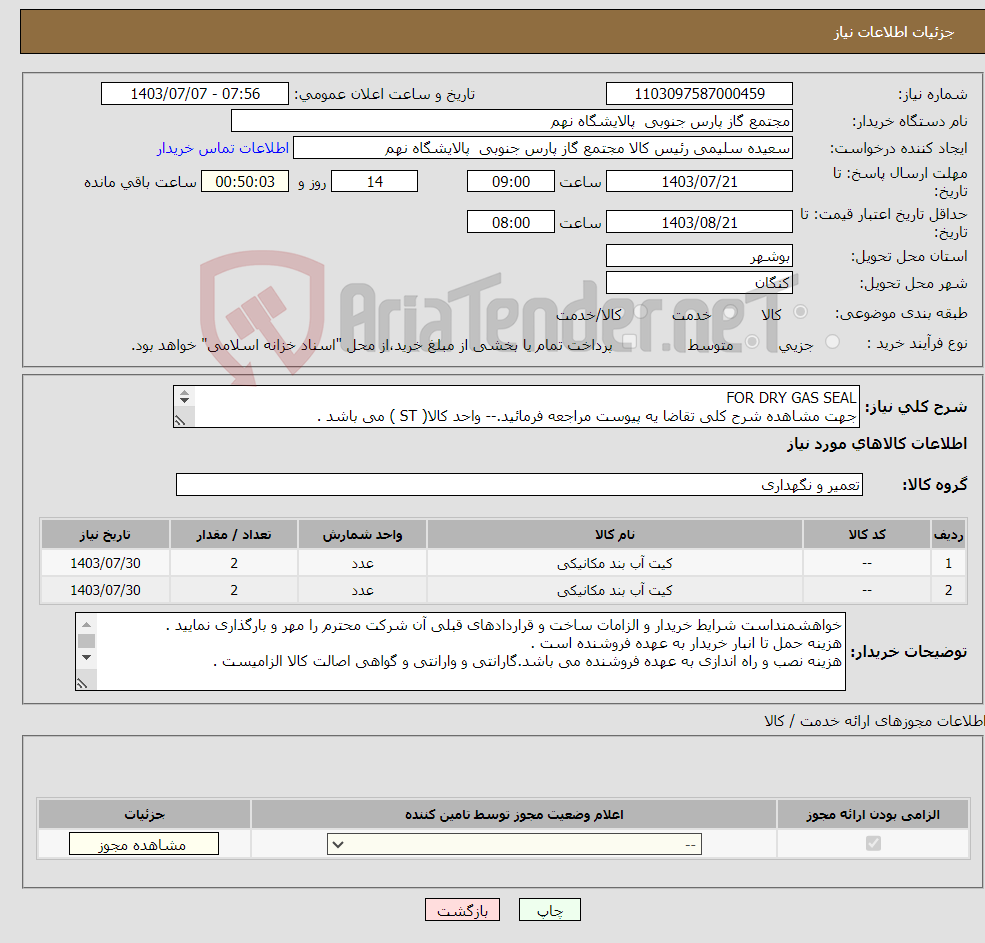 تصویر کوچک آگهی نیاز انتخاب تامین کننده-FOR DRY GAS SEAL جهت مشاهده شرح کلی تقاضا یه پیوست مراجعه فرمائید.-- واحد کالا( ST ) می باشد . پالایشگاه نهم فاز 12 پارس جنوبی 