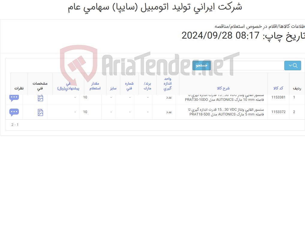 تصویر کوچک آگهی سنسور ‎القایی‏ ولتاژ ‎15...30 VDC‏ قدرت اندازه گیری تا فاصله ‎5 mm‏ مارک AUTONICS
