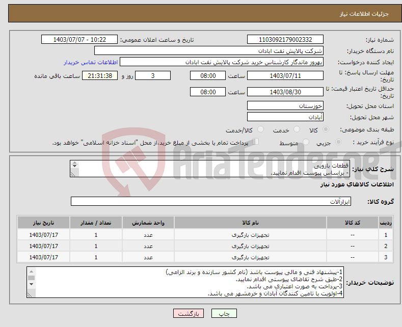 تصویر کوچک آگهی نیاز انتخاب تامین کننده-قطعات بازویی - براساس پیوست اقدام نمایید. - ******تولید داخلی ******. - شماره تماس:06153183711 