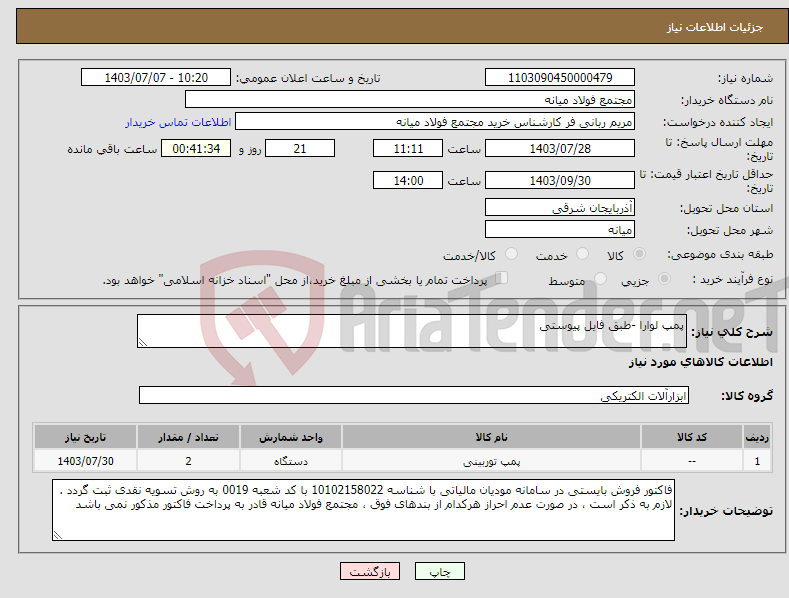 تصویر کوچک آگهی نیاز انتخاب تامین کننده-پمپ لوارا -طبق فایل پیوستی