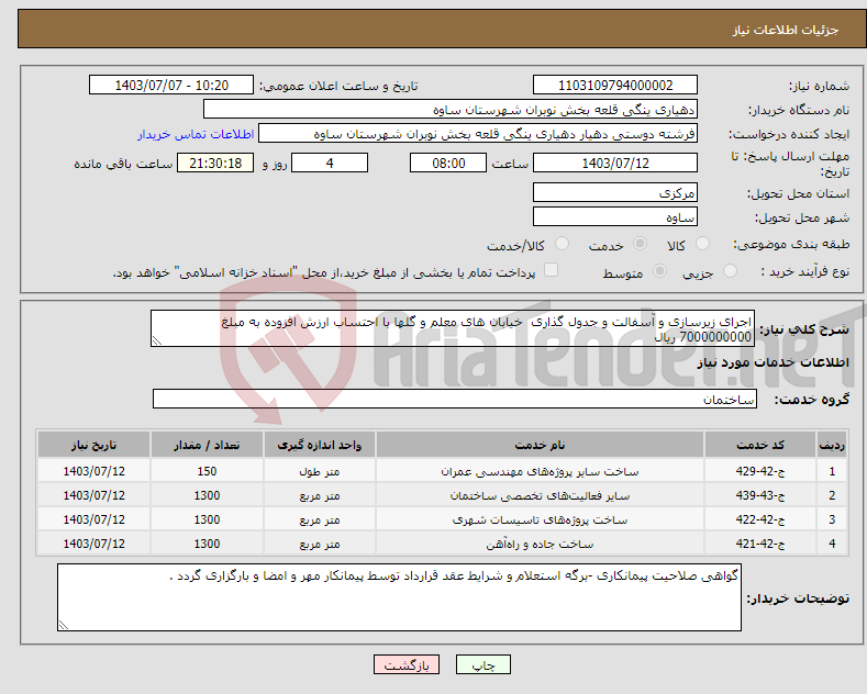 تصویر کوچک آگهی نیاز انتخاب تامین کننده-اجرای زیرسازی و آسفالت و جدول گذاری خیابان های معلم و گلها با احتساب ارزش افزوده به مبلغ 7000000000 ریال 
