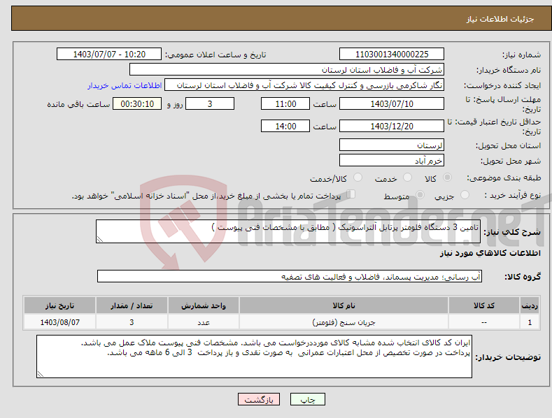 تصویر کوچک آگهی نیاز انتخاب تامین کننده-تامین 3 دستگاه فلومتر پرتابل آلتراسونیک ( مطابق با مشخصات فنی پیوست ) 