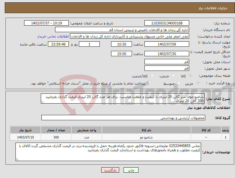 تصویر کوچک آگهی نیاز انتخاب تامین کننده-شامپو موی سر گالن 20 لیتری با کیفیت و غلظت مناسب، برای هر عدد گالن 20 لیتری قیمت گذاری بفرمایید 300 گالن 20 لیتری