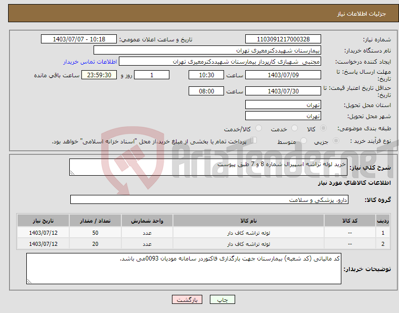 تصویر کوچک آگهی نیاز انتخاب تامین کننده-خرید لوله تراشه اسپیرال شماره 8 و 7 طبق پیوست