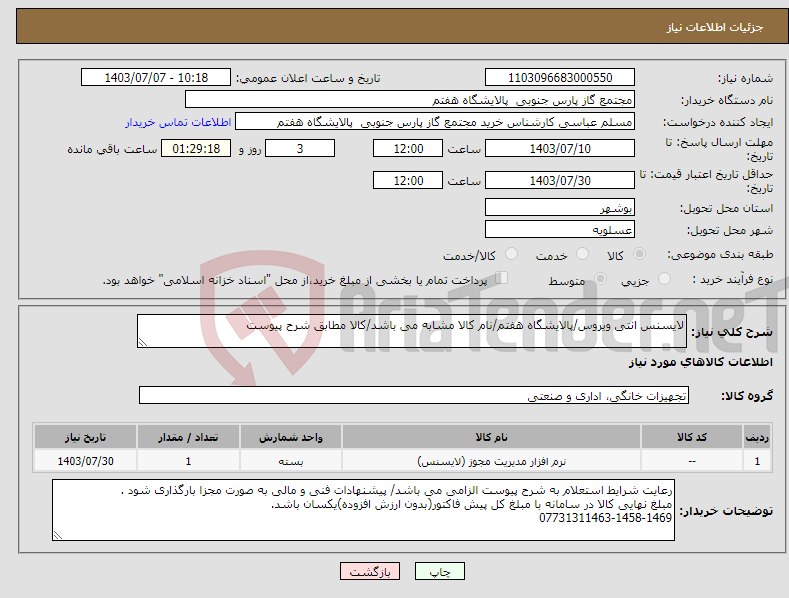تصویر کوچک آگهی نیاز انتخاب تامین کننده-لایسنس انتی ویروس/پالایشگاه هفتم/نام کالا مشابه می باشد/کالا مطابق شرح پیوست