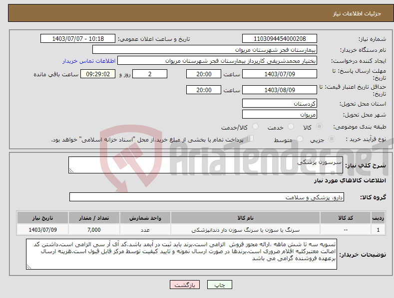 تصویر کوچک آگهی نیاز انتخاب تامین کننده-سرسوزن پزشکی