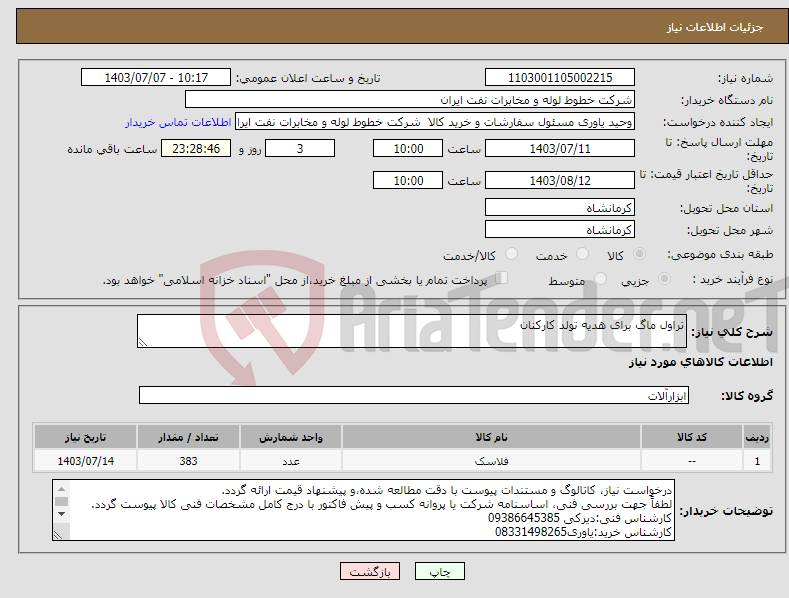تصویر کوچک آگهی نیاز انتخاب تامین کننده-تراول ماگ برای هدیه تولد کارکنان
