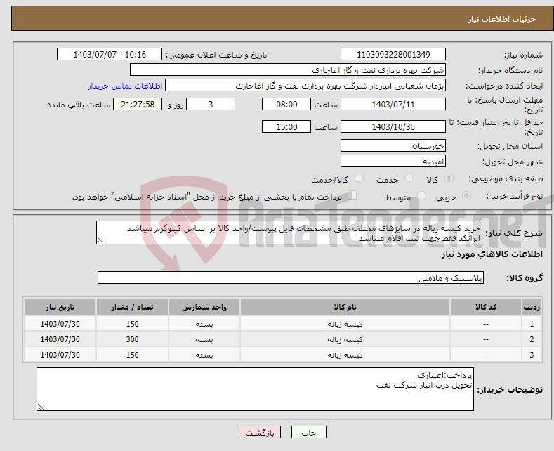 تصویر کوچک آگهی نیاز انتخاب تامین کننده-خرید کیسه زباله در سایزهای مختلف طبق مشخصات فایل پیوست/واحد کالا بر اساس کیلوگرم میباشد ایرانکد فقط جهت ثبت اقلام میباشد
