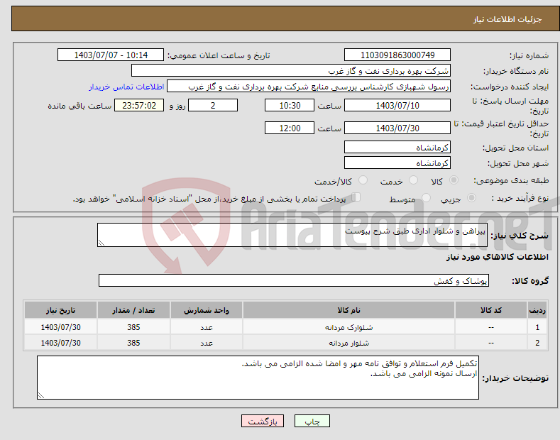 تصویر کوچک آگهی نیاز انتخاب تامین کننده-پیراهن و شلوار اداری طبق شرح پیوست