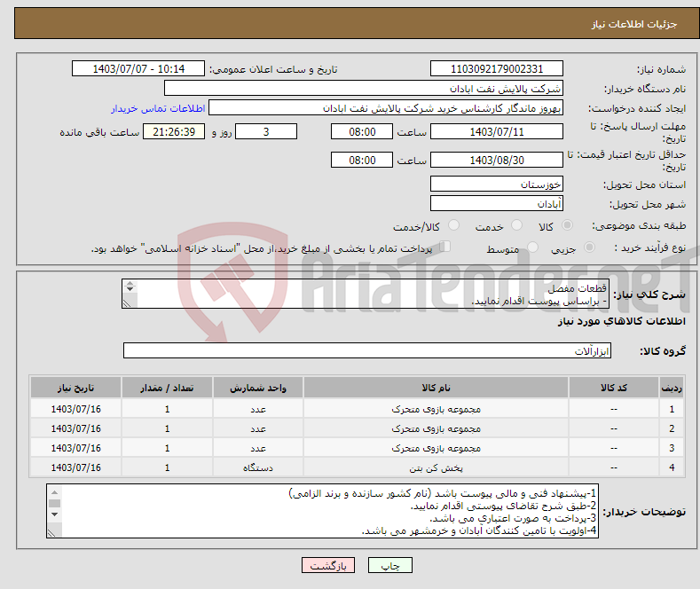 تصویر کوچک آگهی نیاز انتخاب تامین کننده-قطعات مفصل - براساس پیوست اقدام نمایید. - ******تولید داخلی ******. - شماره تماس:06153183711 
